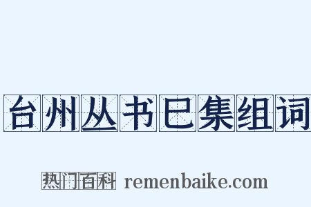 台州丛书巳集组词是什么意思的图片